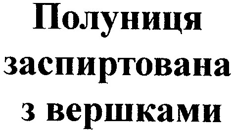 полуниця заспиртована з вершками