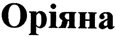 оріяна