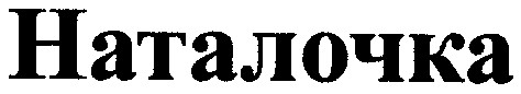 наталочка