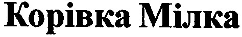 корівка мілка
