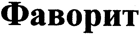 фаворит