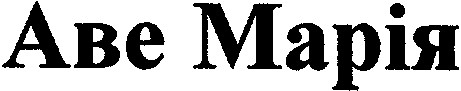 аве марія