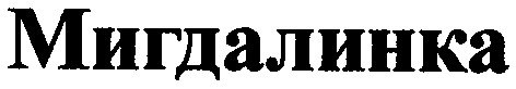 мигдалинка