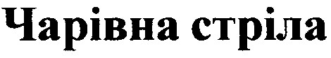 чарівна стріла