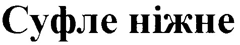 суфле ніжне