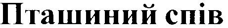 пташиний спів