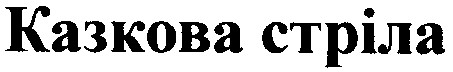 казкова стріла