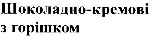 шоколадно-кремові з горішком