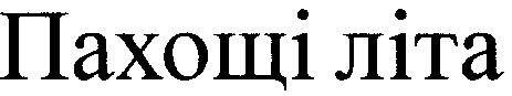 пахощі літа