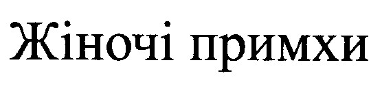 жіночі примхи