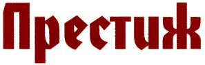 престиж