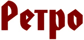 ретро