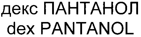 декс пантанол