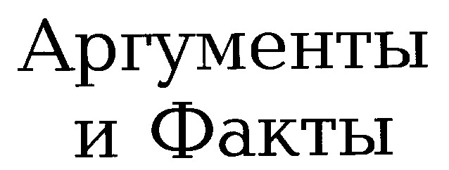 аргументы и факты