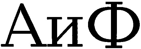 аиф