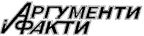 аргументи і факти