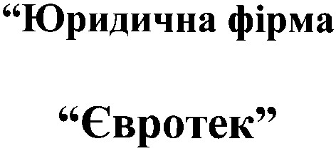 євротек