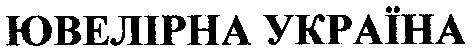 ювелірна україна