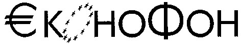 єконофон