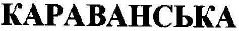 караванська