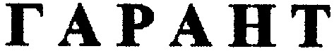 гарант