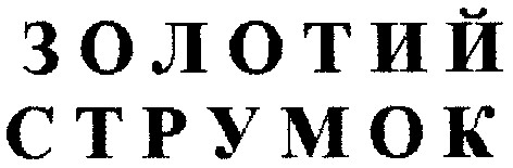 золотий струмок