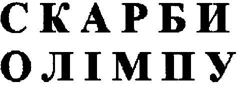 скарби олімпу