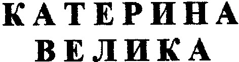 катерина велика
