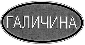 галичина