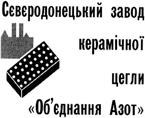 сєвєродонецький завод керамічної цегли