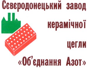 сєвєродонецький завод керамічної цегли