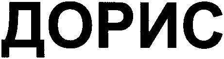 дорис
