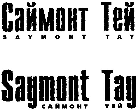saymont tay