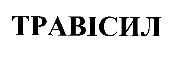 травісіл
