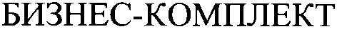 бизнес-комплект