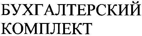 бухгалтерский комплект