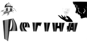 регіна