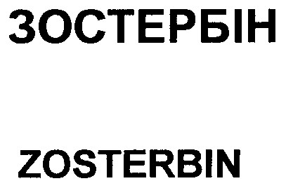 зостербін