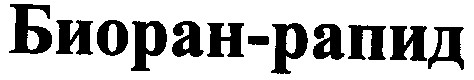 биоран-рапид