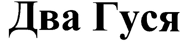 два гуся