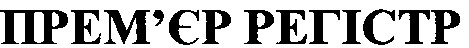 прем'єр регістр