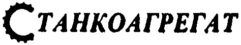 станкоагрегат