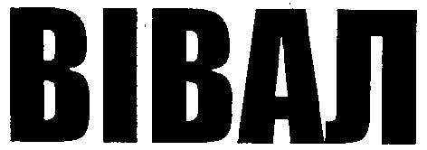 вівал