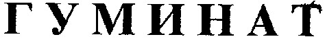 гуминат