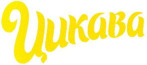 цикава