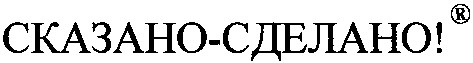 сказано-сделано