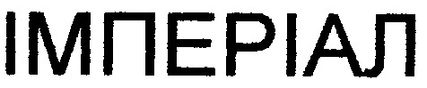 імперіал