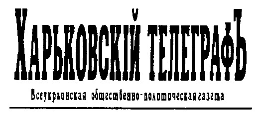харьковский телеграфъ