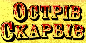 острів скарбів