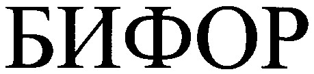 бифор